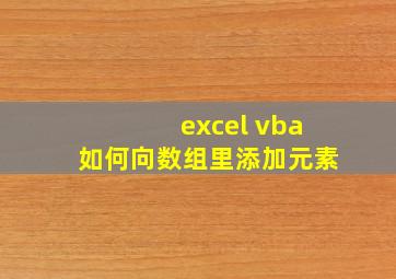 excel vba如何向数组里添加元素